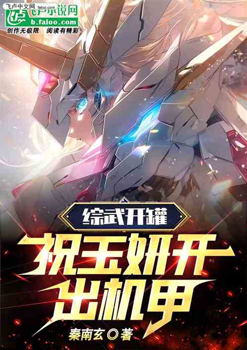 Opening the can of comprehensive martial arts: Zhu Yuyan opens the mecha