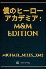 僕のヒーローアカデミア : M&M edition