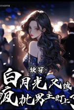 Quick travel: Bai Yueguang is targeted by the crazy male protagonist again