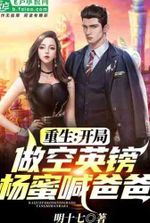 Rebirth: Shorting the pound, Yang Mi calls me daddy